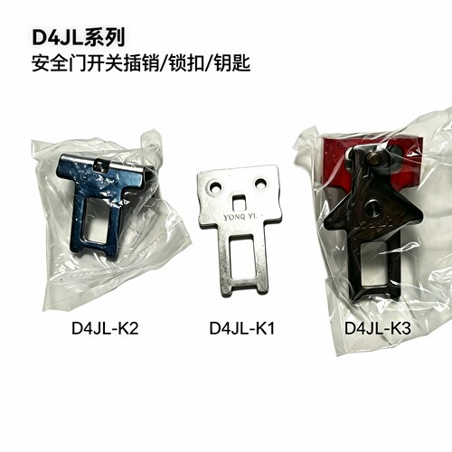 原装安全门开关插销钥匙D4JL-K1 D4JL-K2 D4JL-K3