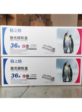 格之格NT-C0436CT 激光碳粉盒 CB436A硒鼓m1522nf P1505 M1120MFP