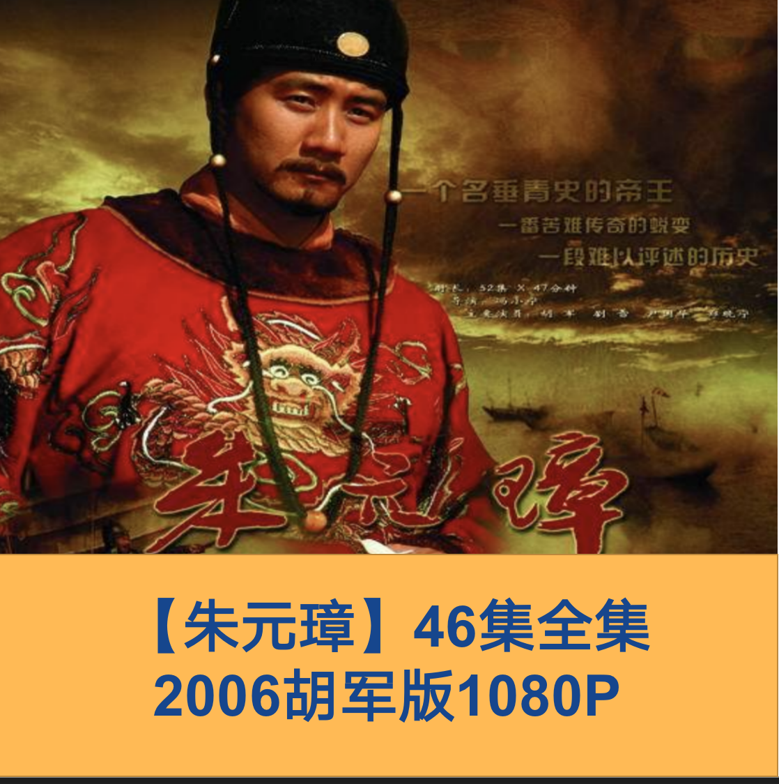 超清画质】朱元璋电视剧胡军1080p超高清电视剧素材网盘剪辑