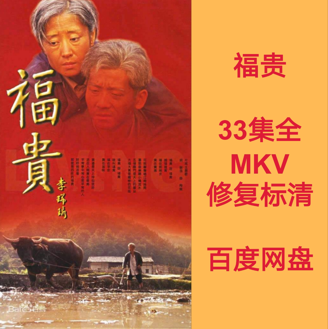 福贵 电视剧  33集全 mkv 修复标清国语中字  百度网盘豆瓣9.