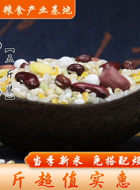 【5斤装】八宝粥米五谷杂粮粥粗粮组合早餐粥膳食粥2500g装