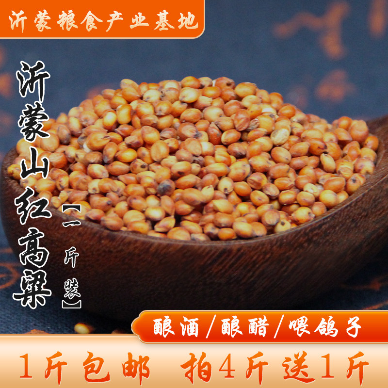 沂蒙红高粱带壳红高粱拍4斤送1斤