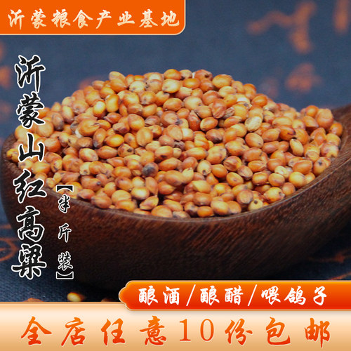 【满10份包邮】沂蒙红高粱喂鸽子带皮红高粱酿酒醋带壳红高粱半斤