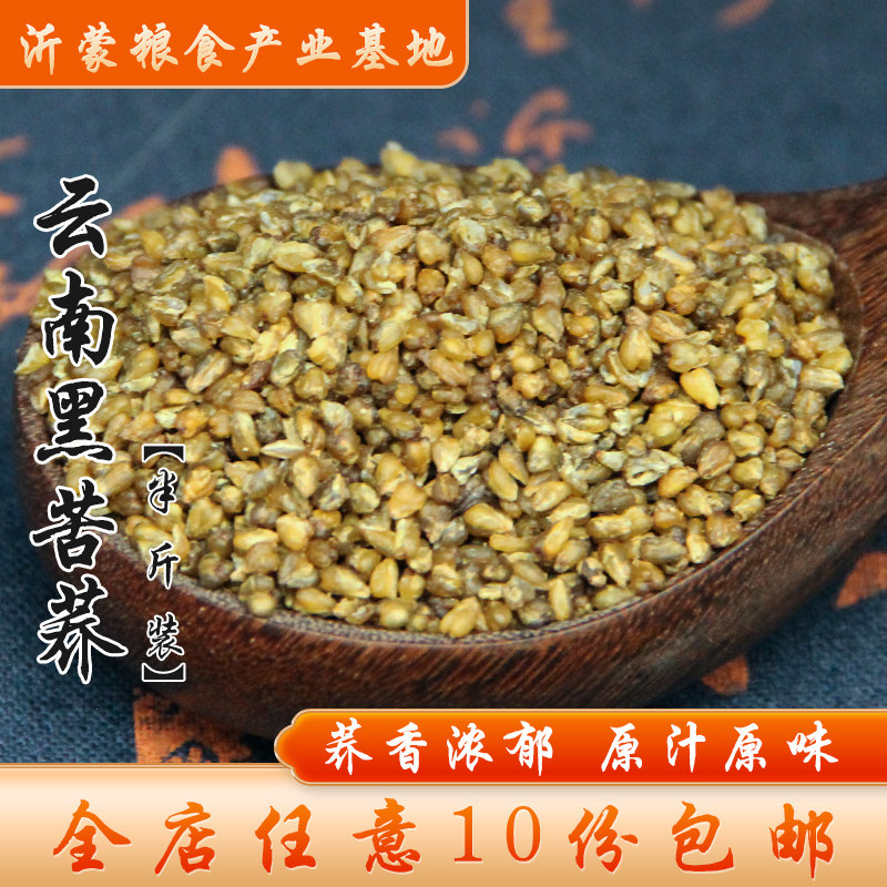 【满10份包邮】云南苦荞麦黑苦荞米杂粮荞麦米新荞米杂粮食半斤
