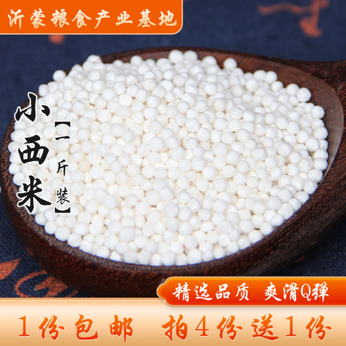 小西米1斤装小西米拍4份送1份