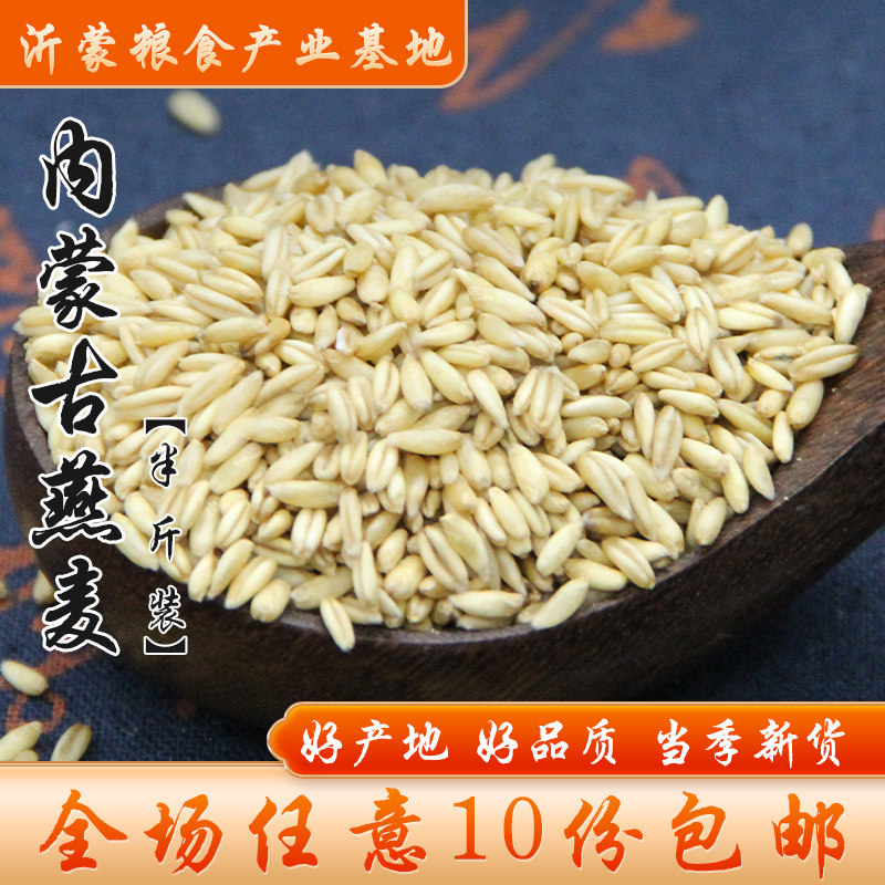 【满10份包邮】内蒙古燕麦米胚芽裸燕麦仁五谷杂粮粗粮食半斤装图片