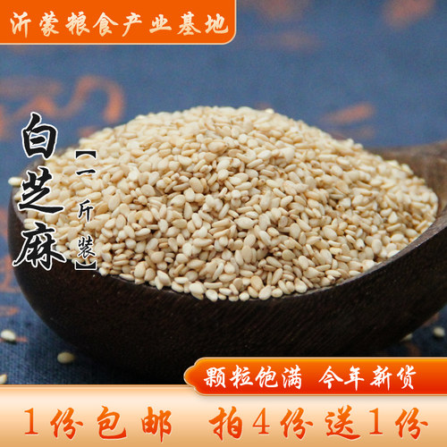 4份送1份农家自种生白芝麻