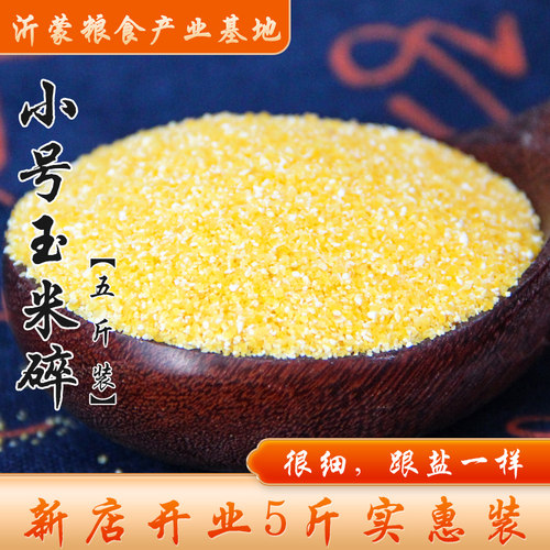 【5斤装】东北玉米碎小号玉米渣细苞米碴子玉米糁棒子碴粗粮食
