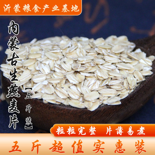 内蒙古生燕麦片5斤装包邮