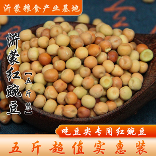 【5斤装】沂蒙红豌豆赤豌豆农家新豌豆干豌豆杂粮食豆类2500g装