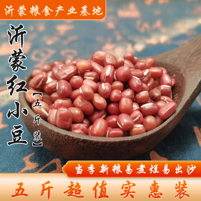 【5斤装】当季大粒红小豆易出沙农家新鲜红豆赤豆类煮粥熬汤杂粮