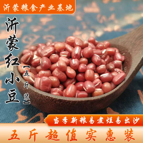 【5斤装】当季大粒红小豆易出沙农家新鲜红豆赤豆类煮粥熬汤杂粮