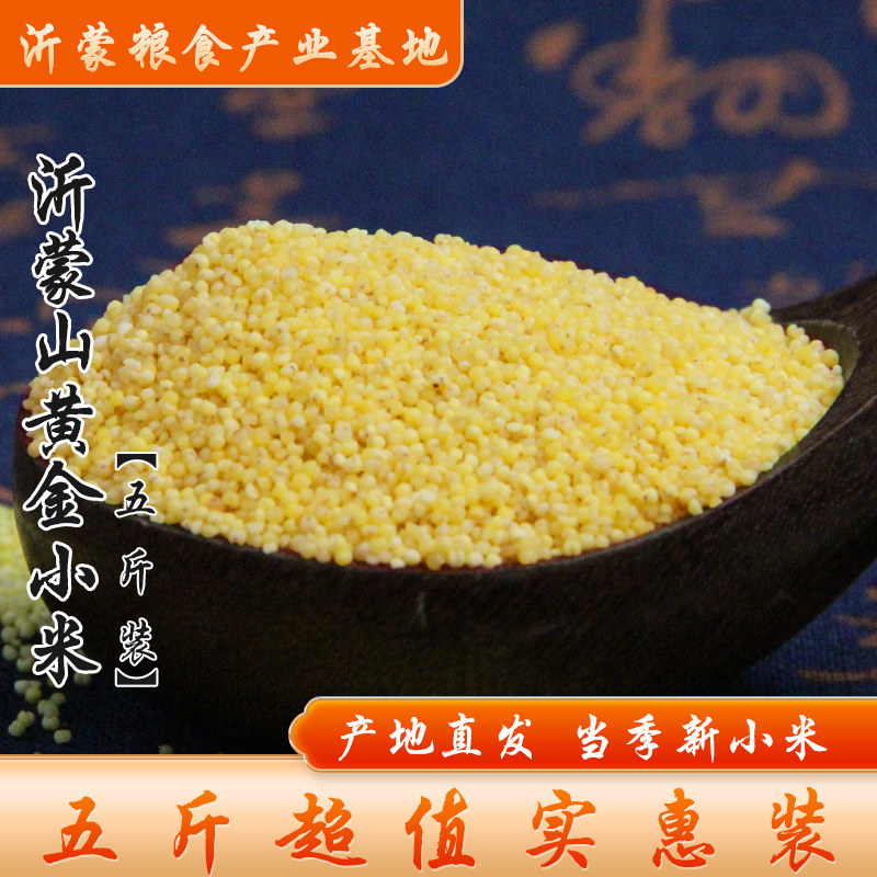 【5斤装】沂蒙山米脂小米黄小米熬粥小黄米月子米谷子米贡米粮食,粮油调味/速食/干货/烘焙,小米,淘宝优惠券,粉丝福利购,淘宝优惠卷