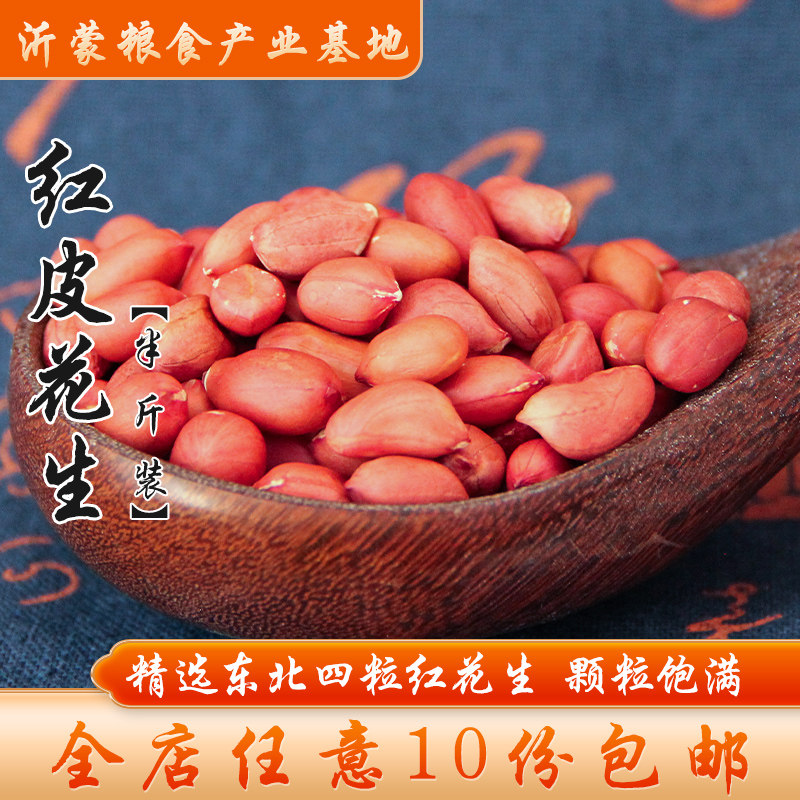 东北四粒红红皮花生10份包邮