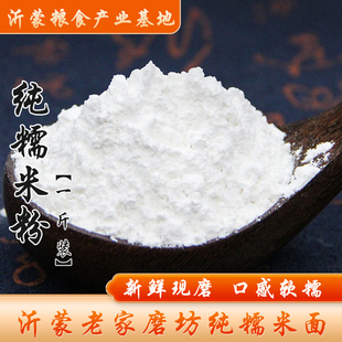 现磨沂蒙纯糯米粉家用水磨糯米生粉汤圆元宵面糍粑雪媚娘江米面粉