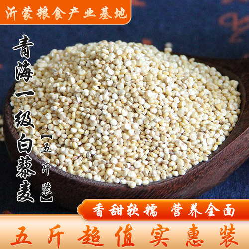 【5斤装】优质白藜麦青海高原藜麦粗粮辅食五谷杂粮食2500g包邮