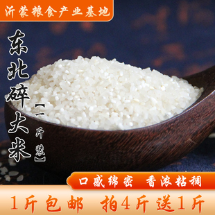 东北碎大米碎碴米粥米碎稻米钓鱼酿酒杂粮食500g 包邮 4斤送1斤