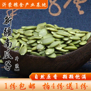 新疆生南瓜子仁新货南瓜子原味去壳南瓜籽500g装 4份送1份