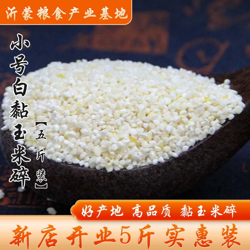 【5斤装】东北粘苞米碴子小号白粘玉米碎黏玉米碴子粗粮2500g包邮