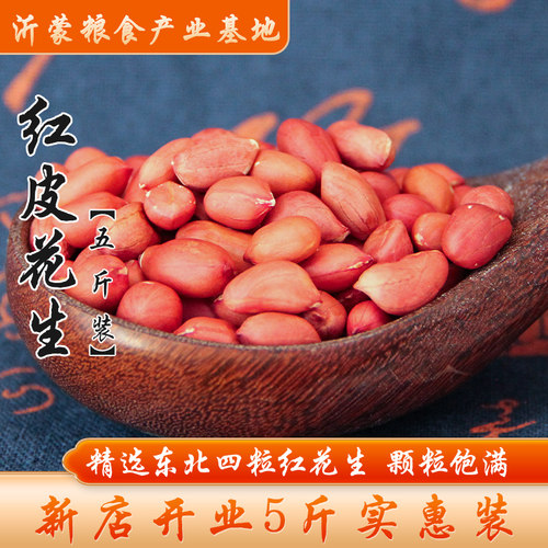 【5斤装】东北四粒红花生花生米去壳红皮花生仁红衣花生5斤装包邮