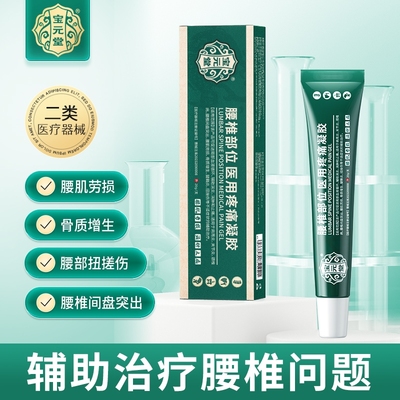 宝元堂腰椎冷敷凝胶腰椎间盘突出