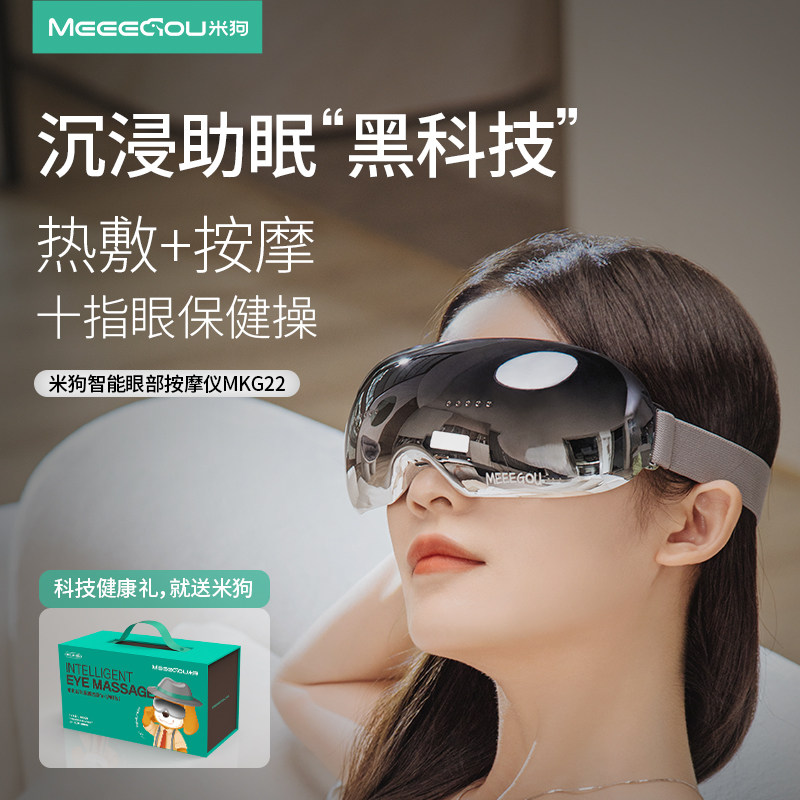 米狗(MEEE GOU)MKG22新款眼部按摩仪睡眠眼罩可视化护眼仪