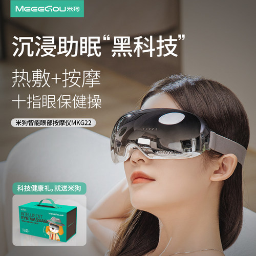 米狗(MEEE GOU)MKG22新款眼部按摩仪睡眠眼罩可视化护眼仪