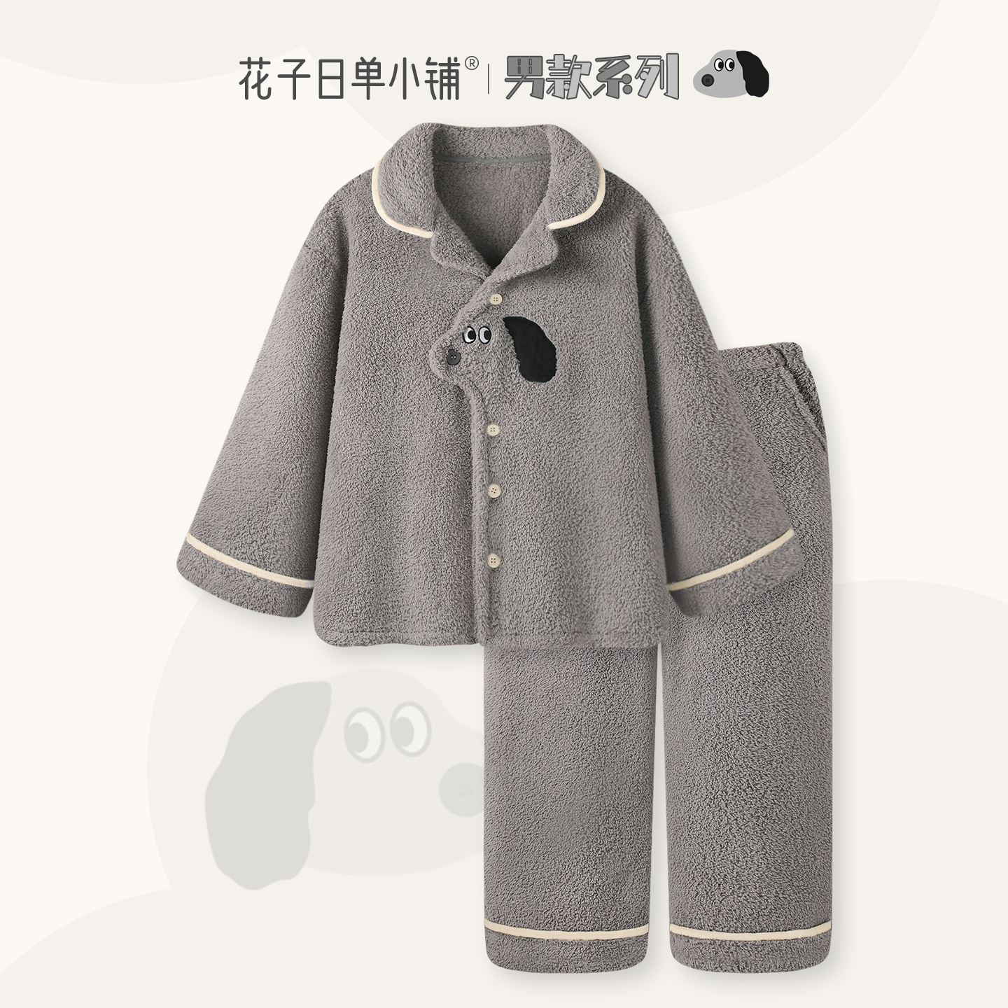 『晚安小狗』睡衣男款冬加厚保暖