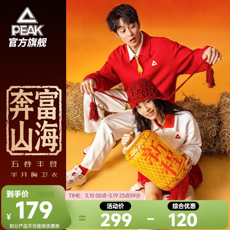 匹克五谷丰登| 新年红色半拉链卫衣男马年新款翻领上衣保暖女情侣
