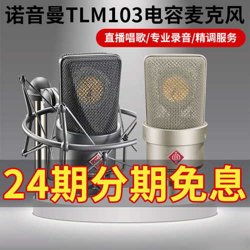 诺音曼NEUMANN TLM 103电容麦克风U87AIKMS105TLM103TLM102107