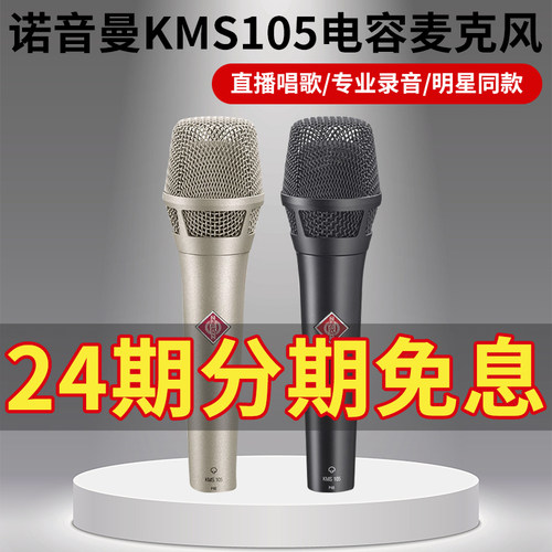 Neumann/诺音曼 KMS105专业电容麦克风KSM103录音话筒U87大振膜