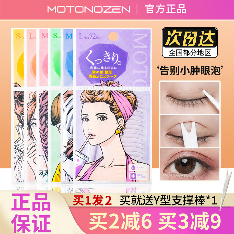 日本MOTONOZEN素之然双眼皮贴女男士自然无痕隐形肿眼泡专用双面