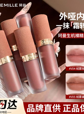 珂曼唇霜生机裸精华雾感口红哑光雾面唇蜜泥彩裸色系轻薄丝绒女