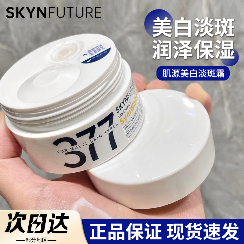 真的能美白！肌肤未来377面霜
