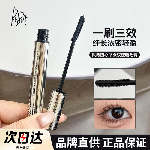 【品牌直供】佩冉双梳浓密睫毛膏