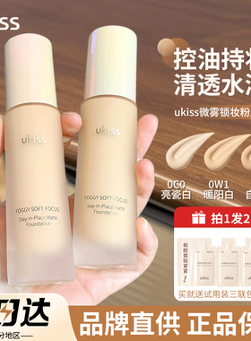 品牌直供ukiss微雾锁妆粉底液