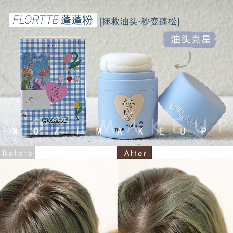 油头神器！花洛莉亚控油蓬蓬粉