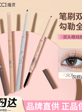 品牌直供VEECCI唯资双头眼线胶笔