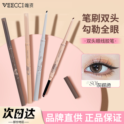 品牌直供VEECCI唯资双头眼线胶笔