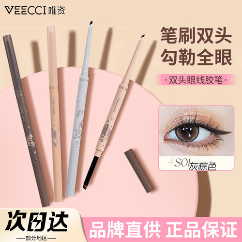 品牌直供VEECCI唯资双头眼线胶笔