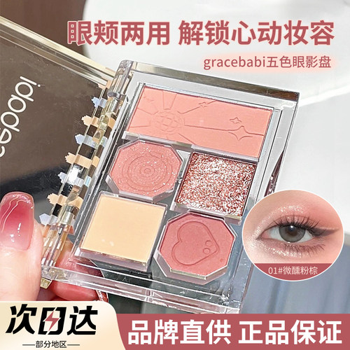 品牌直供Gracebabi五色眼影盘