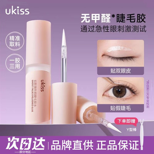 速干无甲醛！UKISS假睫毛胶水