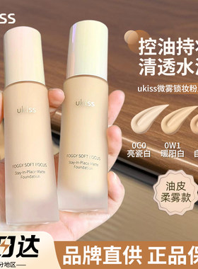 品牌直供ukiss微雾锁妆粉底液