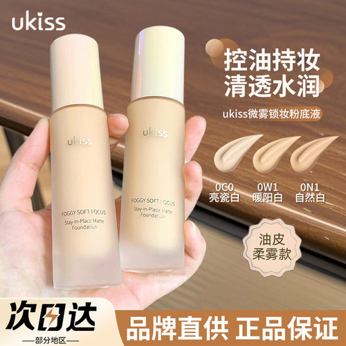 品牌直供ukiss微雾锁妆粉底液