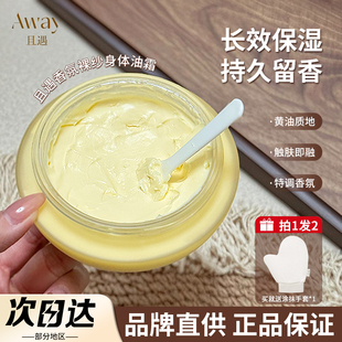 Away且遇香氛身体乳油霜滋润保湿持久留香不油腻润肤花香新版女