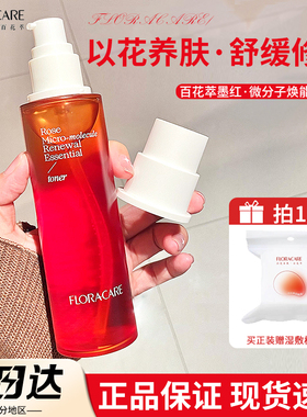 FLORACARE百花萃墨红爽肤水玫瑰精华湿敷舒缓修护保抗皱敏感肌女