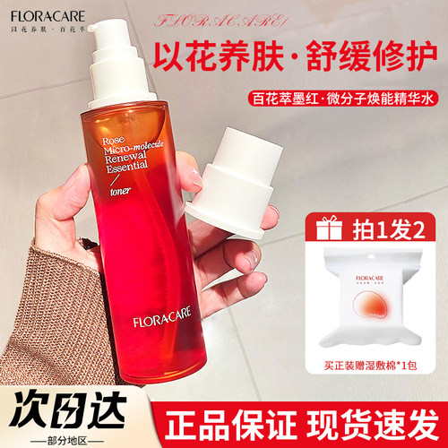 亏清！百花萃爽肤墨红水