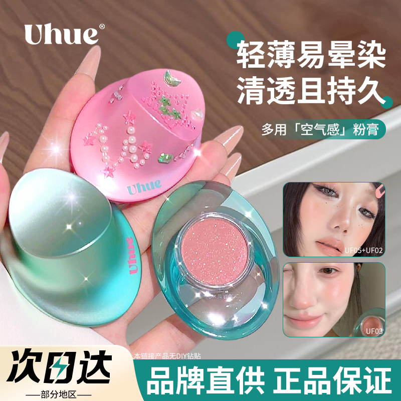 【品牌直供】Uhue眼唇脸颊膏