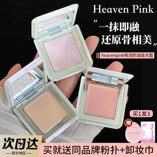 饭桶同款！heavenpink高光霜
