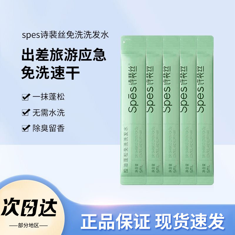 Spes诗裴丝免洗洗发水小样蓬松控油保湿清洁芳香净爽凝露护发便携